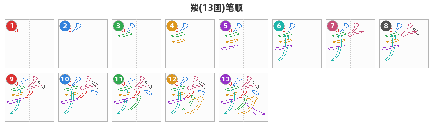 羧笔顺分解图