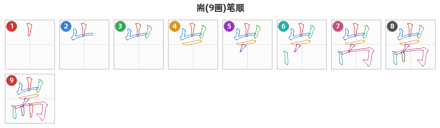 耑笔顺分解图