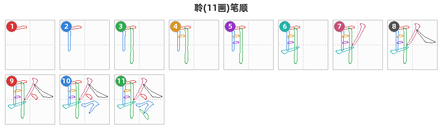 聆笔顺分解图