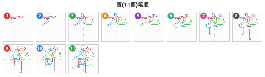 聋笔顺分解图