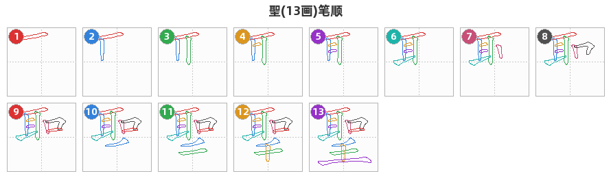 聖笔顺分解图