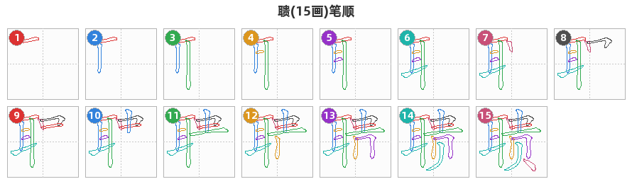 聩笔顺分解图