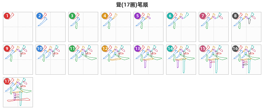 聳笔顺分解图