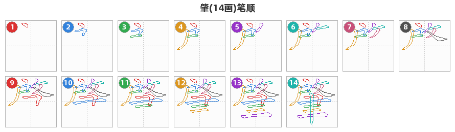 肇笔顺分解图