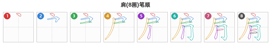 肩笔顺分解图