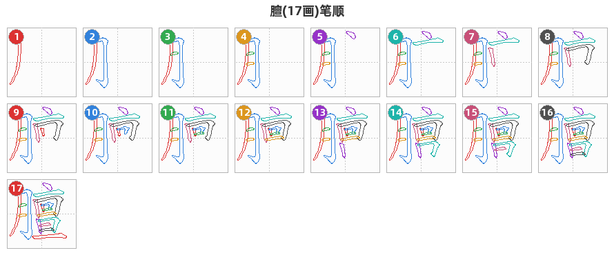 膻笔顺分解图