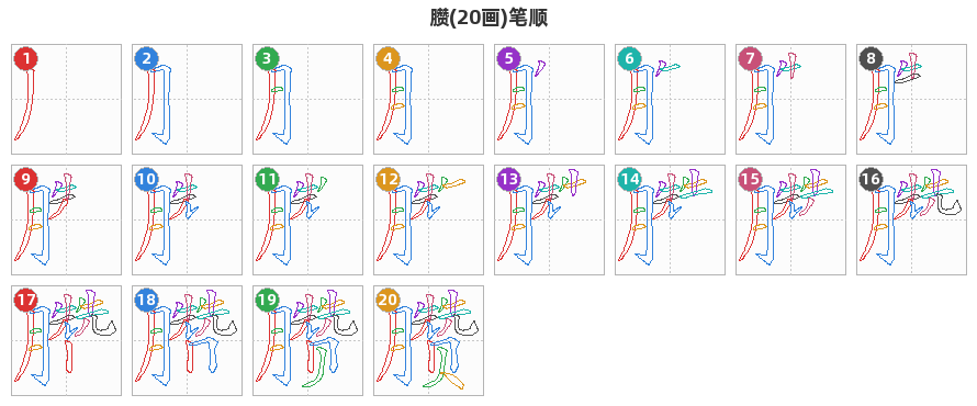 臜笔顺分解图
