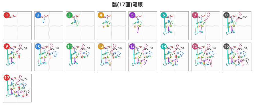 臨笔顺分解图