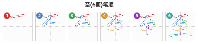 至笔顺分解图