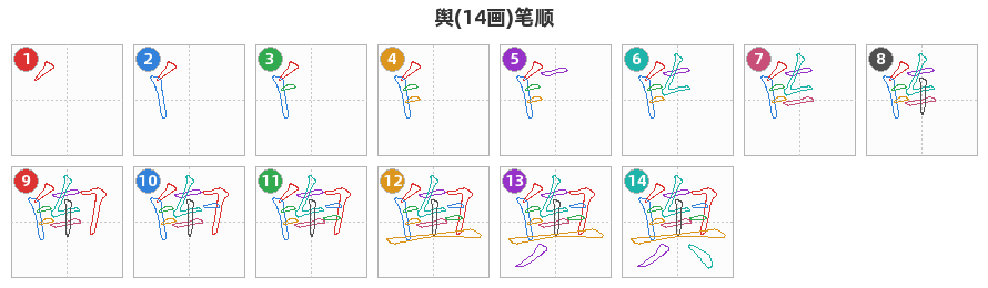 舆笔顺分解图