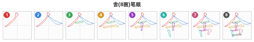 舍笔顺分解图