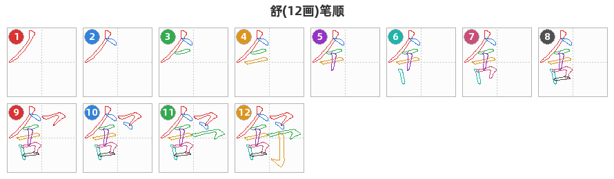 舒笔顺分解图