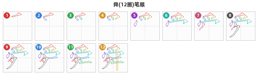 舜笔顺分解图