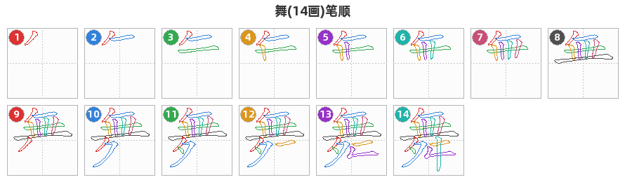 舞笔顺分解图