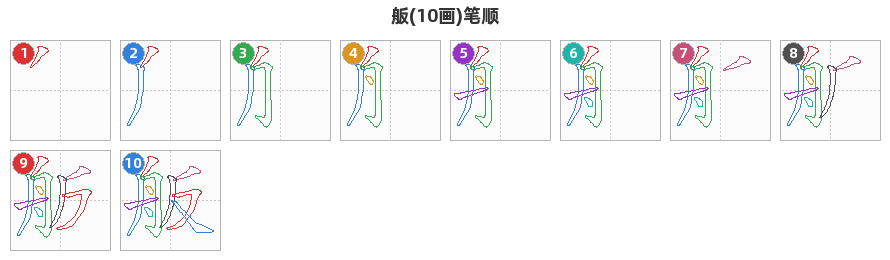 舨笔顺分解图