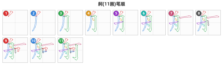 舸笔顺分解图