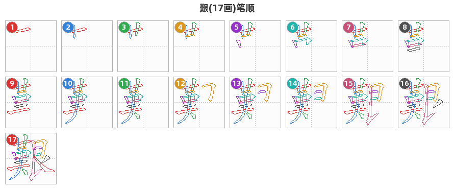 艱笔顺分解图
