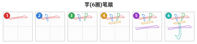 芋笔顺分解图