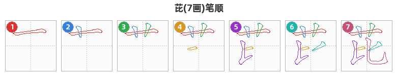 芘笔顺分解图