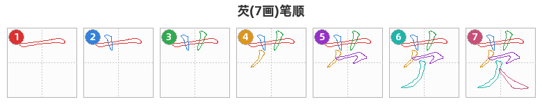 芡笔顺分解图