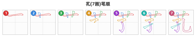 芤笔顺分解图