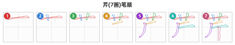 芹笔顺分解图