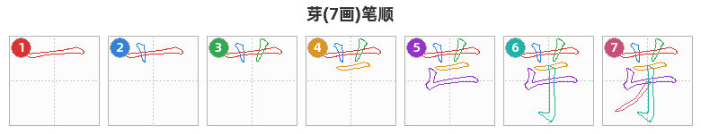 芽笔顺分解图