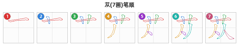 苁笔顺分解图