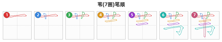 苇笔顺分解图