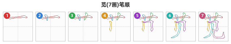 苋笔顺分解图
