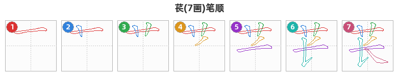 苌笔顺分解图
