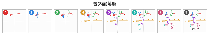 苦笔顺分解图