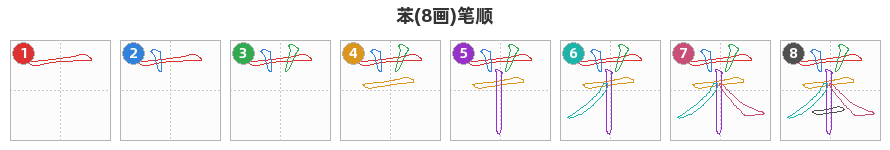 苯笔顺分解图