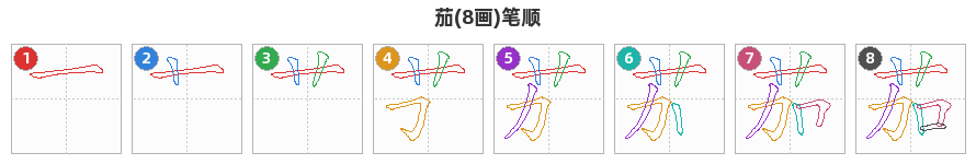 茄笔顺分解图