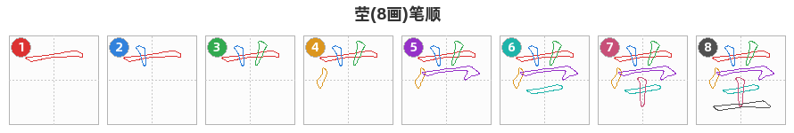 茔笔顺分解图