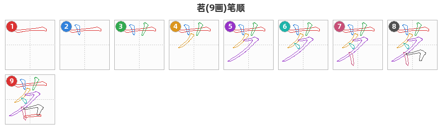 茗笔顺分解图