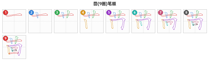 茴笔顺分解图