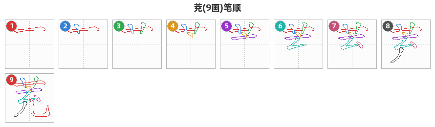 茺笔顺分解图