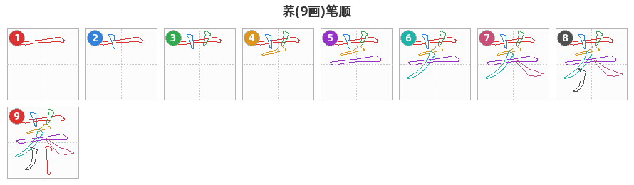 荞笔顺分解图