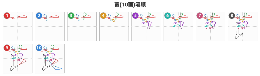 莨笔顺分解图