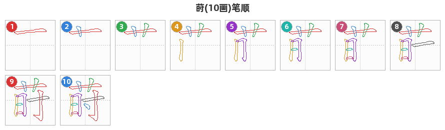 莳笔顺分解图