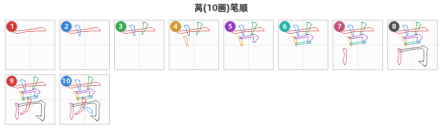 莴笔顺分解图