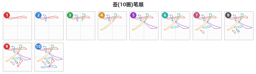 莶笔顺分解图