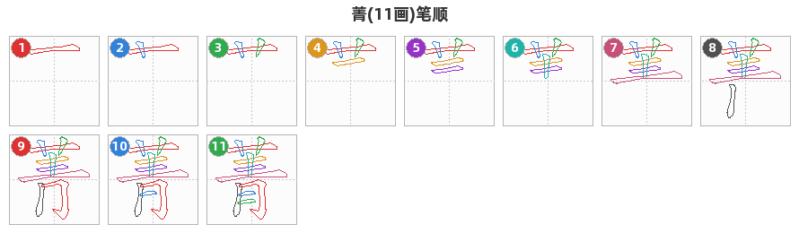 菁笔顺分解图