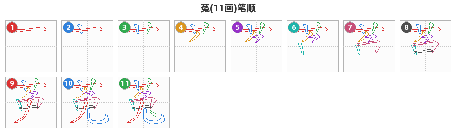 菟笔顺分解图