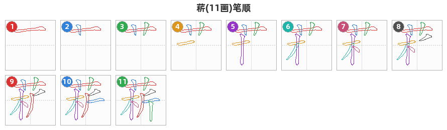 菥笔顺分解图