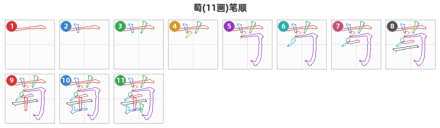 萄笔顺分解图
