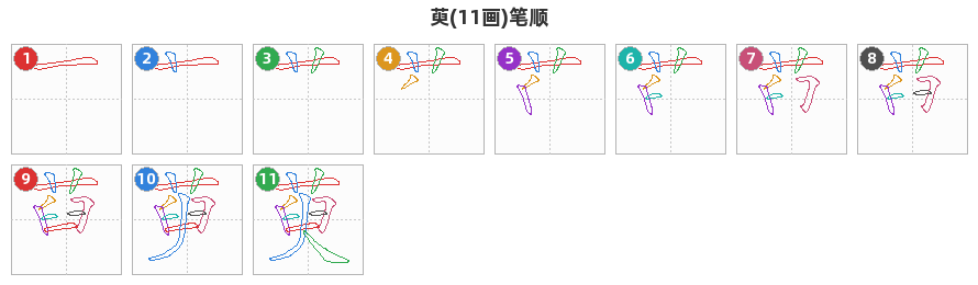 萸笔顺分解图