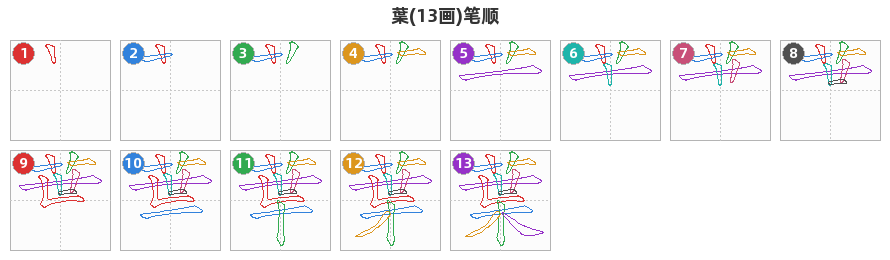 葉笔顺分解图