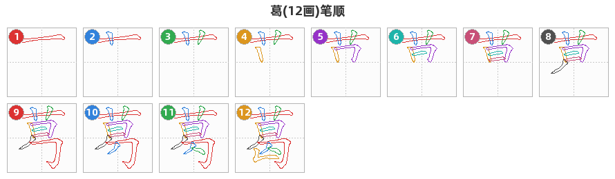 葛笔顺分解图